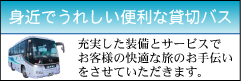 東京交通の貸切バス