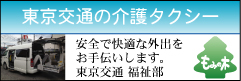 東京交通の介護タクシー