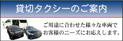 貸切タクシーのご案内