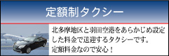 羽田空港へ定額制タクシー