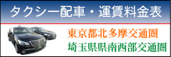 タクシー配車・運賃料金